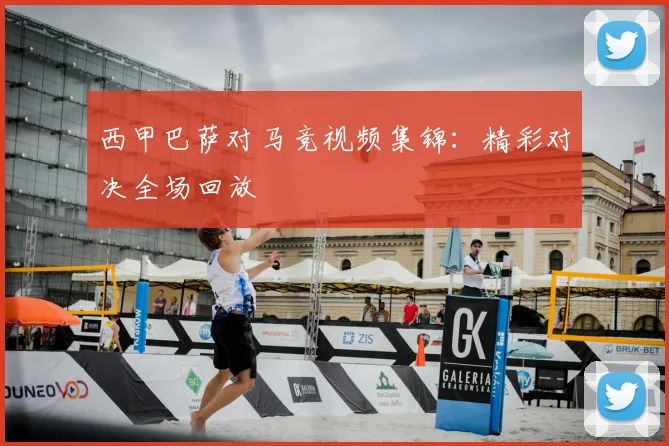 西甲巴萨对马竞视频集锦:精彩对决全场回放