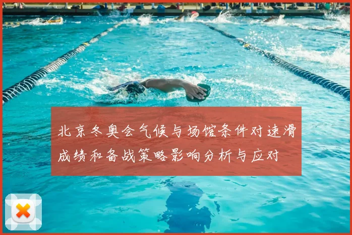 北京冬奥会气候与场馆条件对速滑成绩和备战策略影响分析与应对