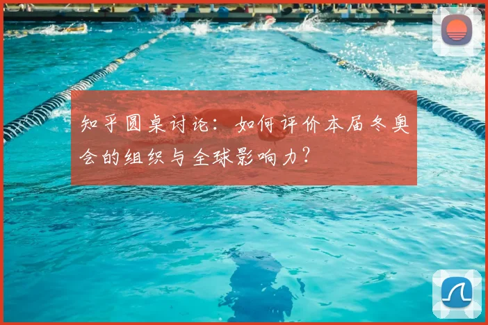 知乎圆桌讨论：如何评价本届冬奥会的组织与全球影响力？