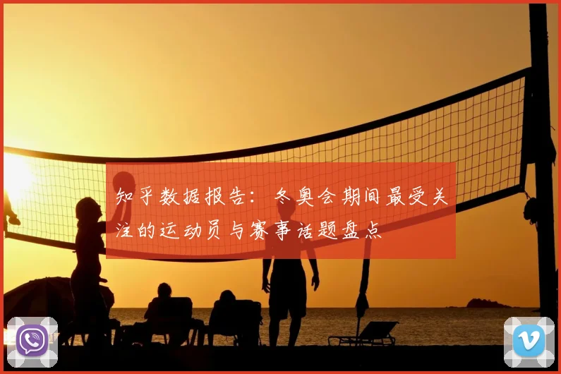 知乎数据报告：冬奥会期间最受关注的运动员与赛事话题盘点