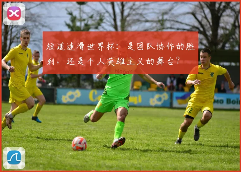短道速滑世界杯:是团队协作的胜利,还是个人英雄主义的舞台?
