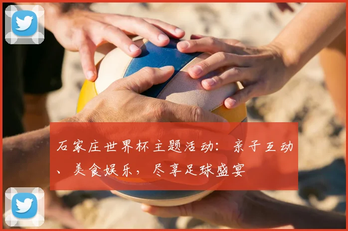 石家庄世界杯主题活动:亲子互动、美食娱乐,尽享足球盛宴