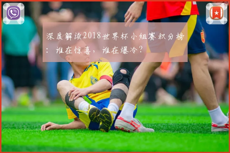 深度解读2018世界杯小组赛积分榜:谁在惊喜,谁在爆冷?