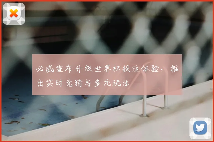 必威宣布升级世界杯投注体验，推出实时竞猜与多元玩法