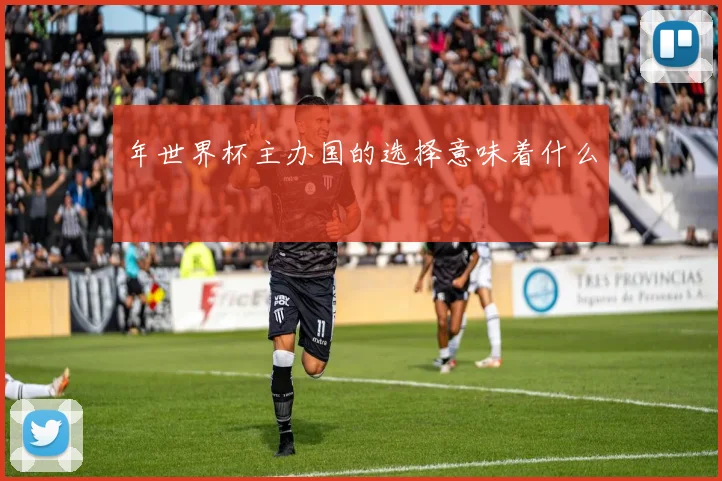 年世界杯主办国的选择意味着什么