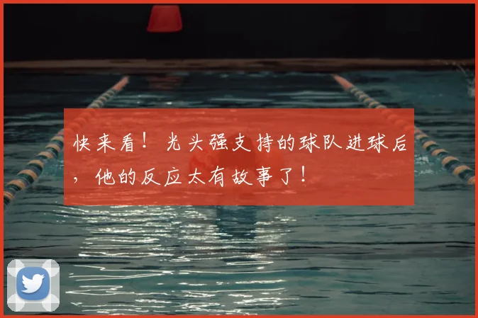 快来看！光头强支持的球队进球后，他的反应太有故事了！