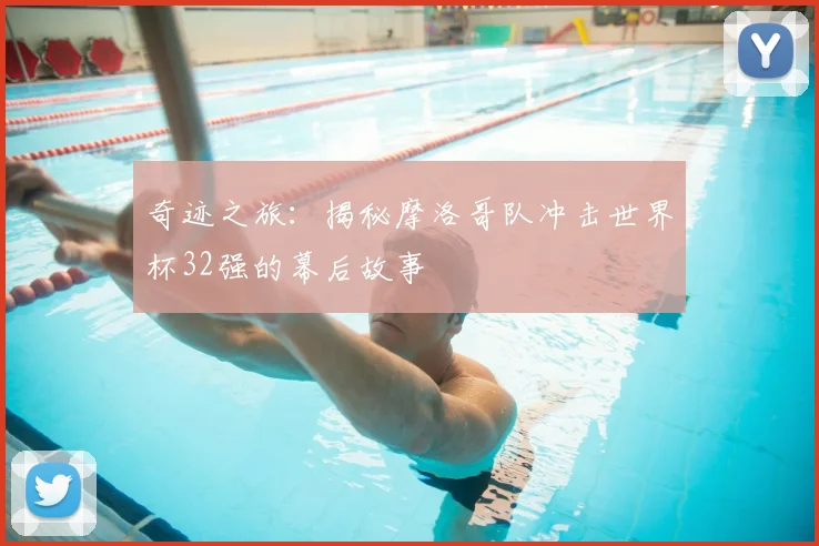 奇迹之旅:揭秘摩洛哥队冲击世界杯32强的幕后故事