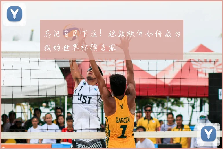 忘记盲目下注!这款软件如何成为我的世界杯预言家