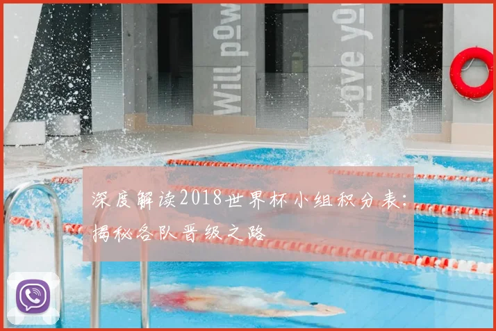 深度解读2018世界杯小组积分表：揭秘各队晋级之路
