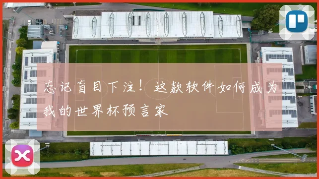忘记盲目下注!这款软件如何成为我的世界杯预言家